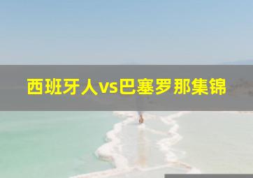 西班牙人vs巴塞罗那集锦