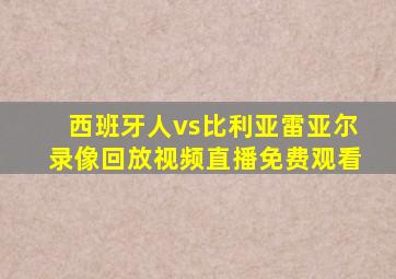 西班牙人vs比利亚雷亚尔录像回放视频直播免费观看