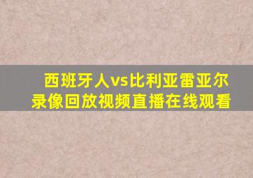 西班牙人vs比利亚雷亚尔录像回放视频直播在线观看