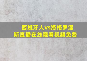 西班牙人vs洛格罗涅斯直播在线观看视频免费