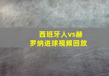 西班牙人vs赫罗纳进球视频回放