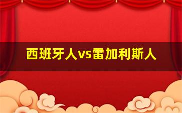 西班牙人vs雷加利斯人