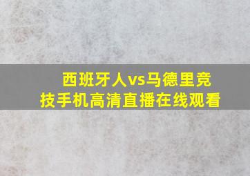 西班牙人vs马德里竞技手机高清直播在线观看