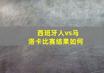 西班牙人vs马洛卡比赛结果如何