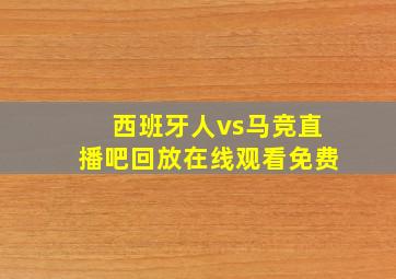 西班牙人vs马竞直播吧回放在线观看免费