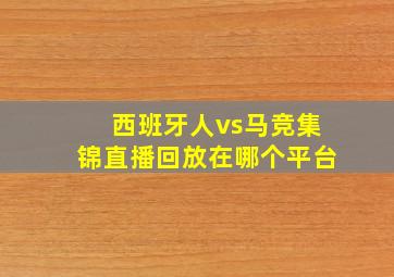 西班牙人vs马竞集锦直播回放在哪个平台