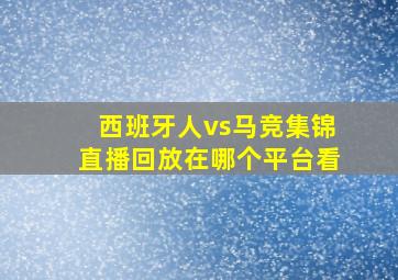 西班牙人vs马竞集锦直播回放在哪个平台看