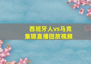 西班牙人vs马竞集锦直播回放视频