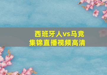 西班牙人vs马竞集锦直播视频高清