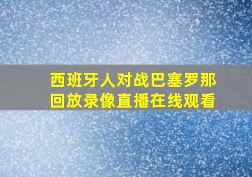 西班牙人对战巴塞罗那回放录像直播在线观看