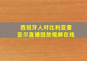 西班牙人对比利亚雷亚尔直播回放视频在线