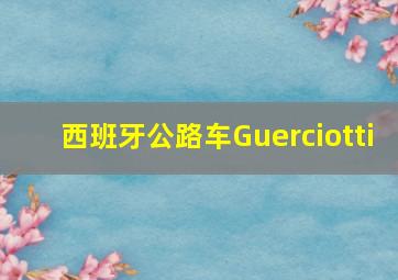 西班牙公路车Guerciotti