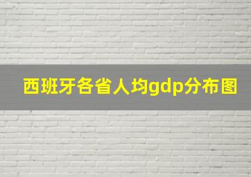 西班牙各省人均gdp分布图