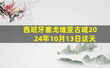 西班牙塞戈维亚古城2024年10月13日这天