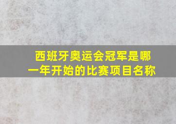 西班牙奥运会冠军是哪一年开始的比赛项目名称