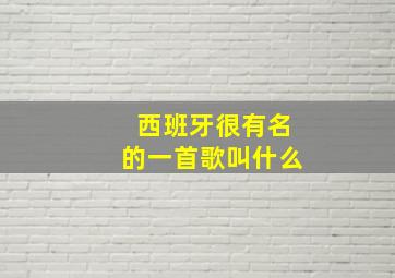 西班牙很有名的一首歌叫什么