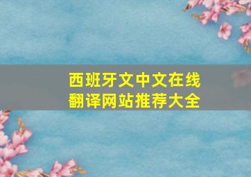 西班牙文中文在线翻译网站推荐大全