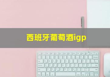 西班牙葡萄酒igp