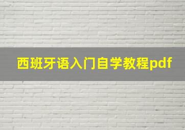 西班牙语入门自学教程pdf