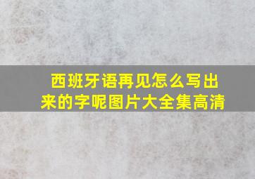 西班牙语再见怎么写出来的字呢图片大全集高清