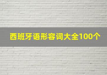 西班牙语形容词大全100个