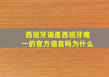 西班牙语是西班牙唯一的官方语言吗为什么