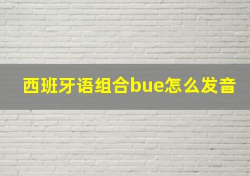 西班牙语组合bue怎么发音