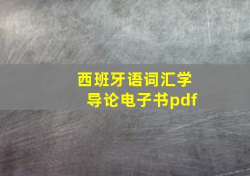 西班牙语词汇学导论电子书pdf