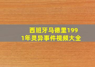 西班牙马德里1991年灵异事件视频大全