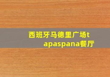 西班牙马德里广场tapaspana餐厅