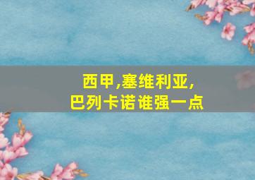 西甲,塞维利亚,巴列卡诺谁强一点