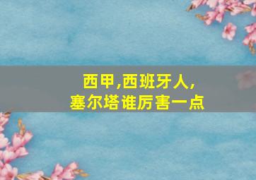 西甲,西班牙人,塞尔塔谁厉害一点