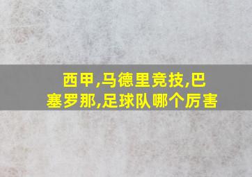 西甲,马德里竞技,巴塞罗那,足球队哪个厉害