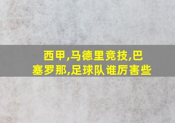 西甲,马德里竞技,巴塞罗那,足球队谁厉害些