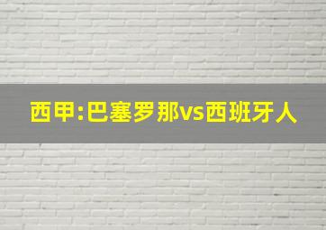 西甲:巴塞罗那vs西班牙人