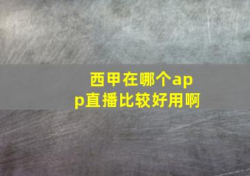 西甲在哪个app直播比较好用啊