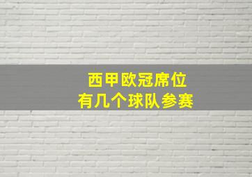 西甲欧冠席位有几个球队参赛