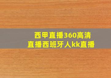 西甲直播360高清直播西班牙人kk直播