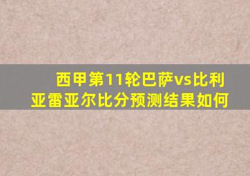 西甲第11轮巴萨vs比利亚雷亚尔比分预测结果如何