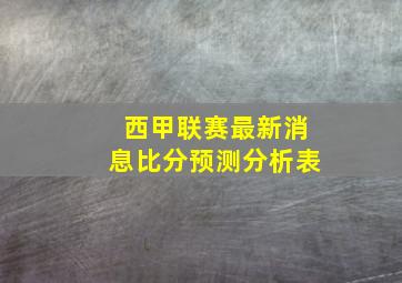 西甲联赛最新消息比分预测分析表