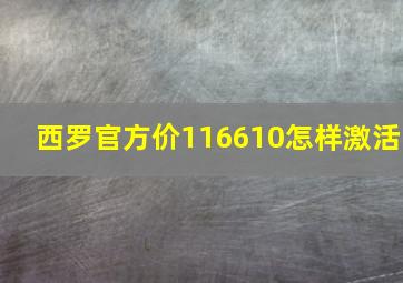 西罗官方价116610怎样激活