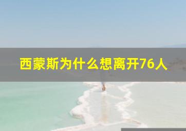 西蒙斯为什么想离开76人