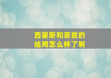 西蒙斯和菲兹的结局怎么样了啊