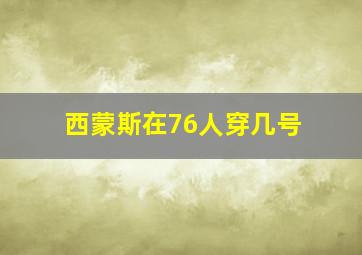 西蒙斯在76人穿几号