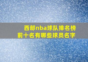 西部nba球队排名榜前十名有哪些球员名字