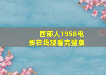 西部人1958电影在线观看完整版