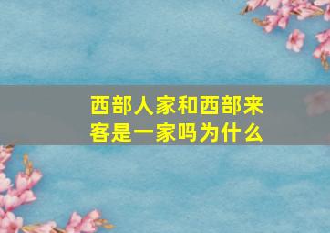 西部人家和西部来客是一家吗为什么