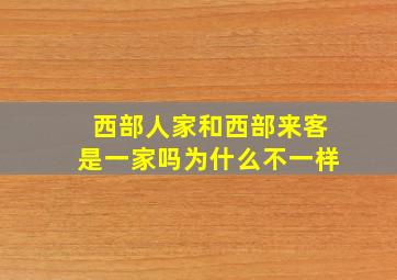 西部人家和西部来客是一家吗为什么不一样