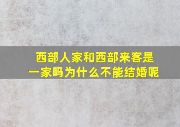 西部人家和西部来客是一家吗为什么不能结婚呢