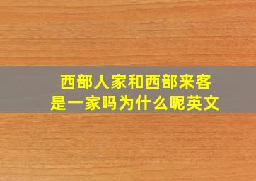 西部人家和西部来客是一家吗为什么呢英文